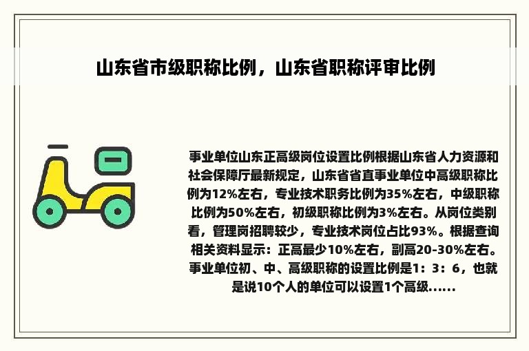 山东省市级职称比例，山东省职称评审比例