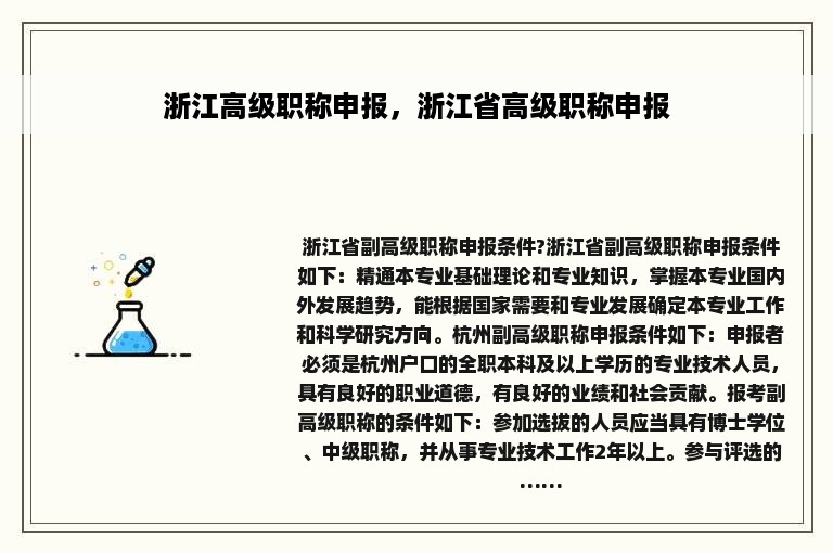 浙江高级职称申报，浙江省高级职称申报