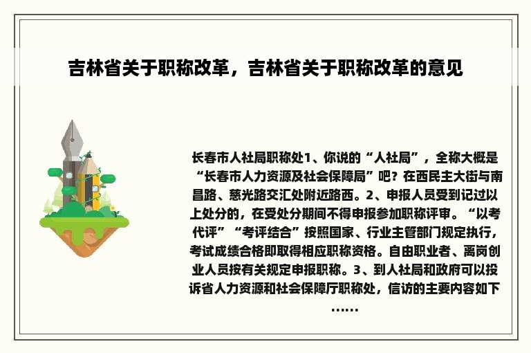 吉林省关于职称改革，吉林省关于职称改革的意见