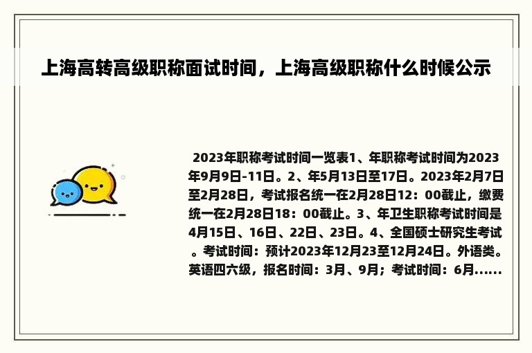 上海高转高级职称面试时间，上海高级职称什么时候公示