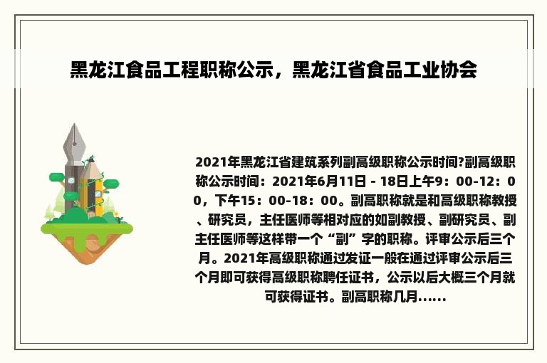 黑龙江食品工程职称公示，黑龙江省食品工业协会