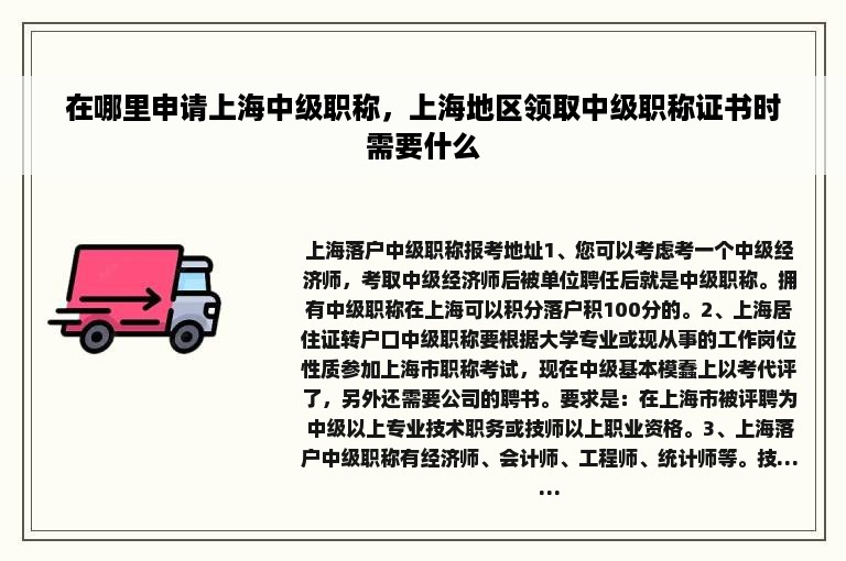 在哪里申请上海中级职称，上海地区领取中级职称证书时需要什么