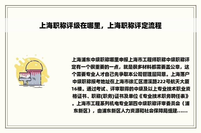 上海职称评级在哪里，上海职称评定流程