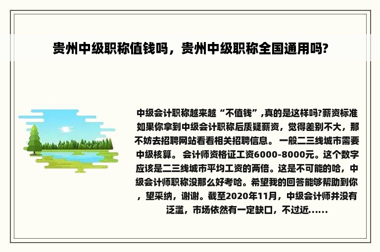 贵州中级职称值钱吗，贵州中级职称全国通用吗?