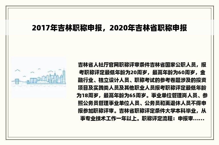 2017年吉林职称申报，2020年吉林省职称申报