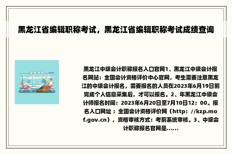 黑龙江省编辑职称考试，黑龙江省编辑职称考试成绩查询