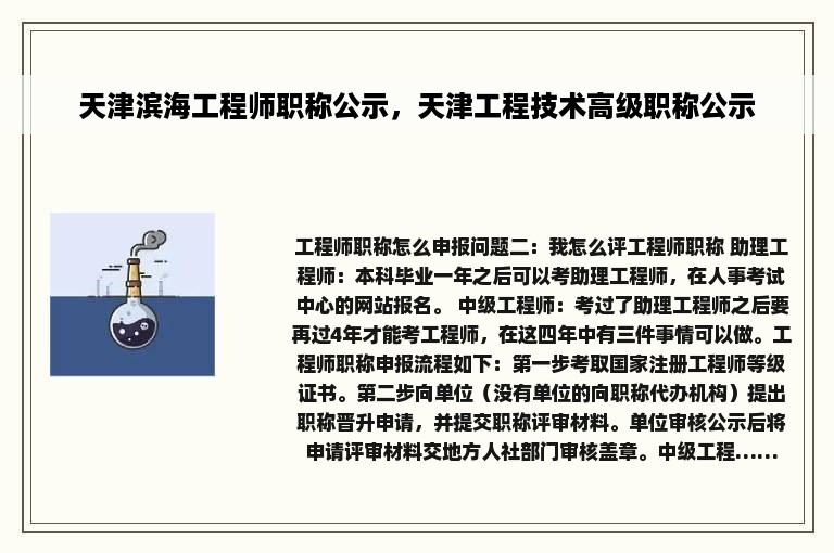 天津滨海工程师职称公示，天津工程技术高级职称公示