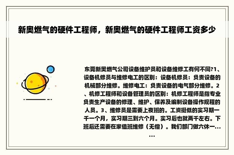 新奥燃气的硬件工程师，新奥燃气的硬件工程师工资多少