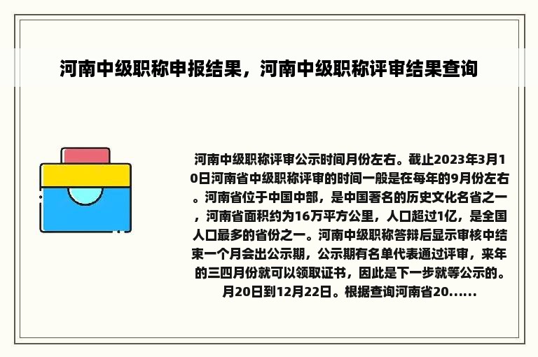 河南中级职称申报结果，河南中级职称评审结果查询