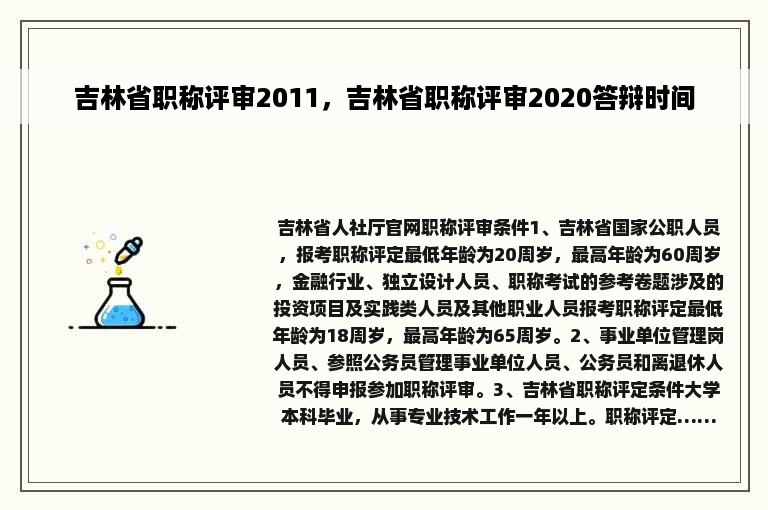 吉林省职称评审2011，吉林省职称评审2020答辩时间