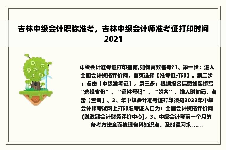 吉林中级会计职称准考，吉林中级会计师准考证打印时间2021