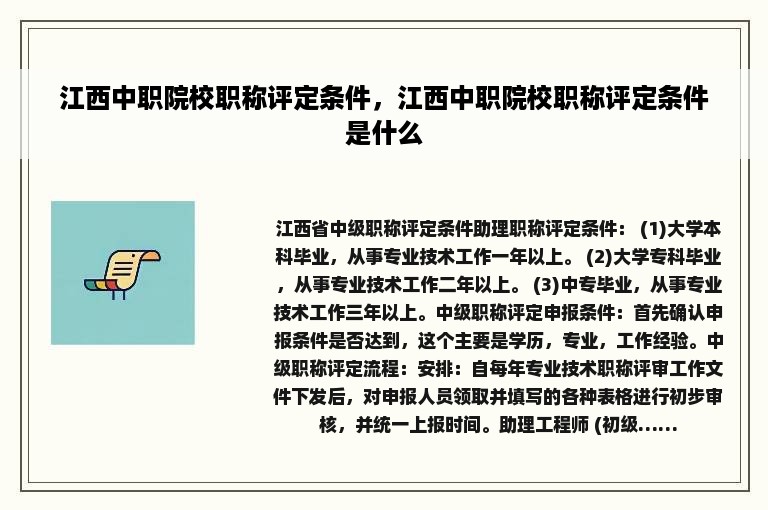 江西中职院校职称评定条件，江西中职院校职称评定条件是什么