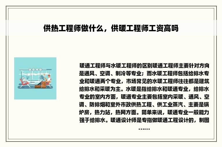 供热工程师做什么,供暖工程师工资高吗 供热工程师做什么,供暖工程师工资高吗