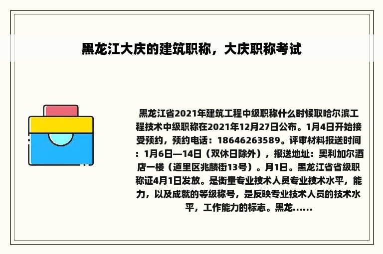 黑龙江大庆的建筑职称，大庆职称考试