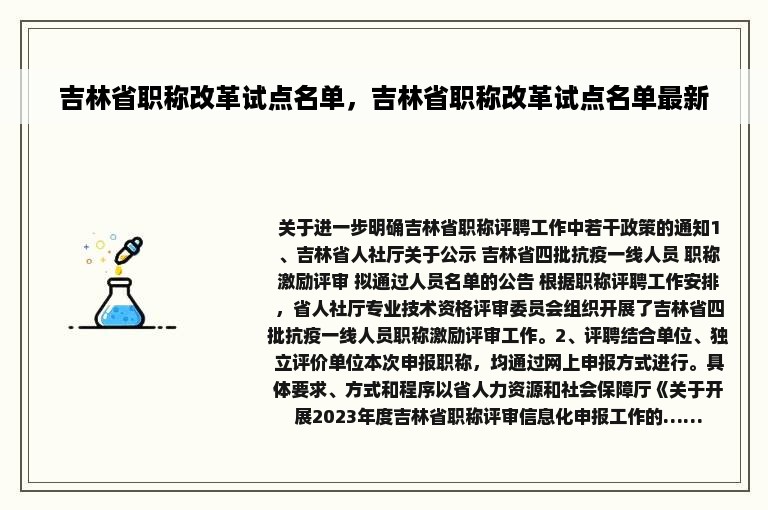 吉林省职称改革试点名单，吉林省职称改革试点名单最新