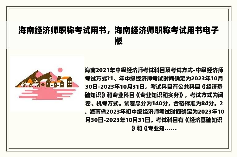 海南经济师职称考试用书，海南经济师职称考试用书电子版