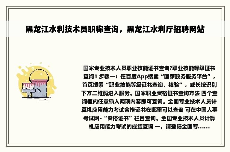 黑龙江水利技术员职称查询，黑龙江水利厅招聘网站