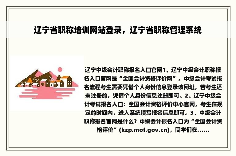 辽宁省职称培训网站登录，辽宁省职称管理系统