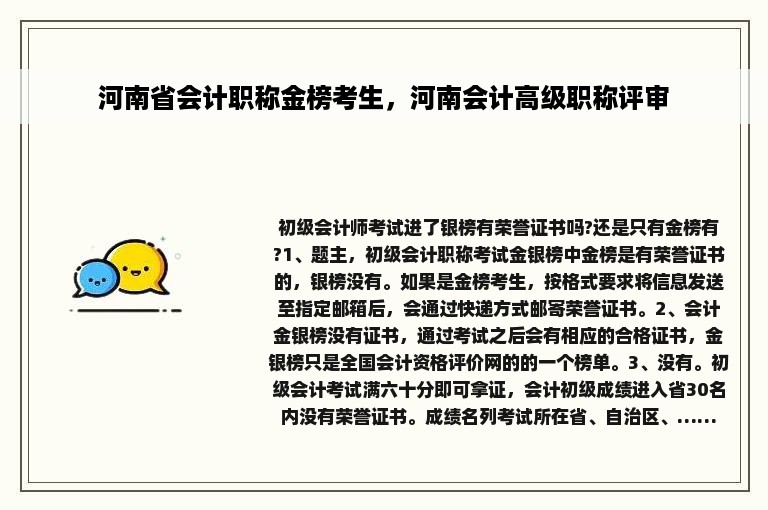 河南省会计职称金榜考生，河南会计高级职称评审