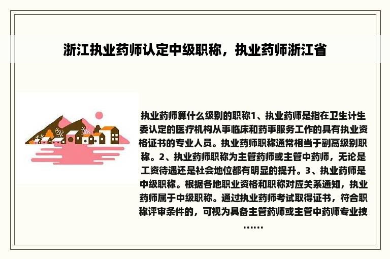 浙江执业药师认定中级职称，执业药师浙江省