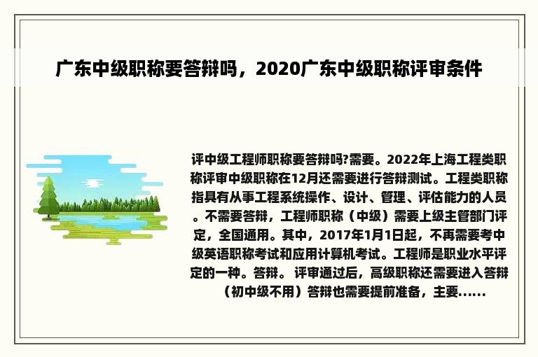 广东中级职称要答辩吗，2020广东中级职称评审条件