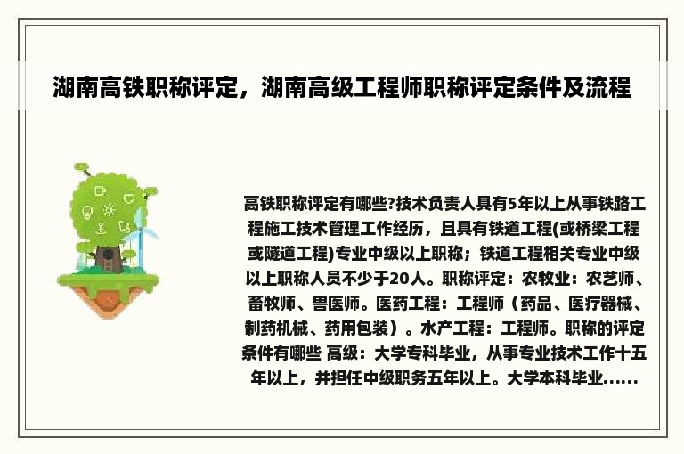湖南高铁职称评定，湖南高级工程师职称评定条件及流程