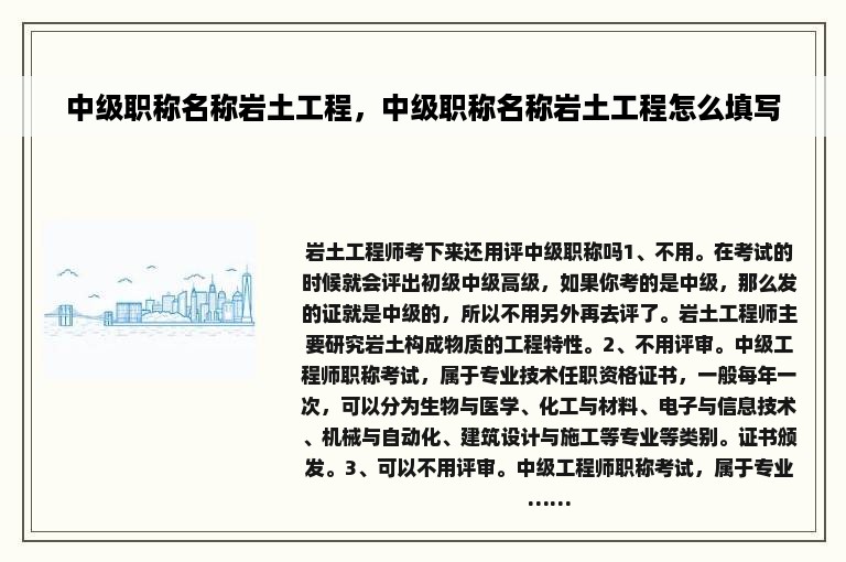 中级职称名称岩土工程，中级职称名称岩土工程怎么填写