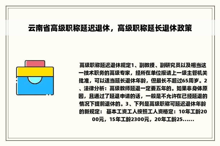 云南省高级职称延迟退休，高级职称延长退休政策