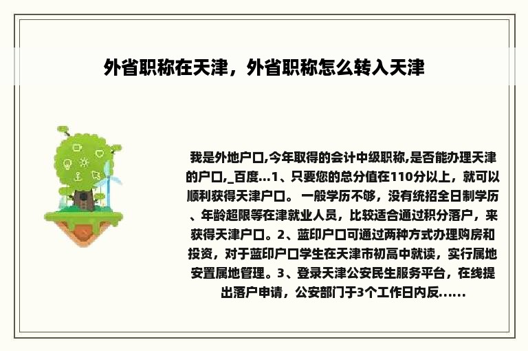 外省职称在天津，外省职称怎么转入天津
