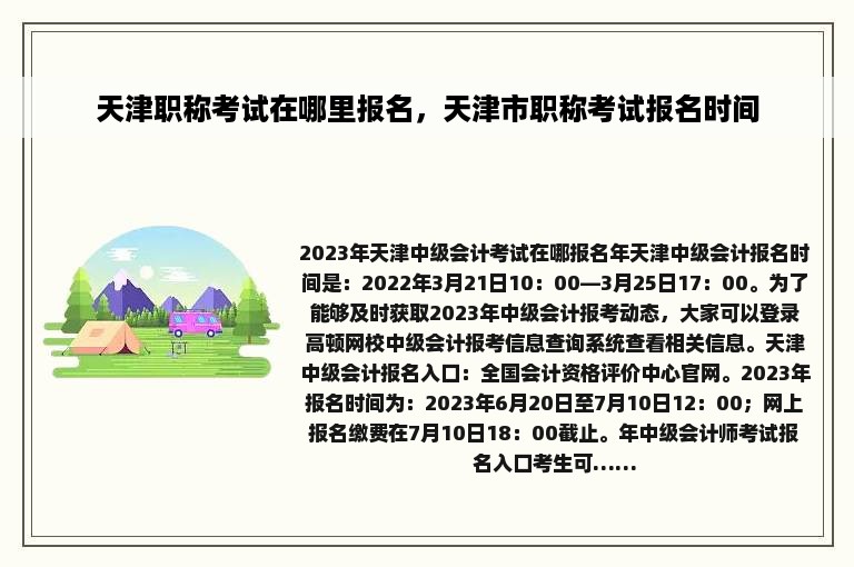 天津职称考试在哪里报名，天津市职称考试报名时间