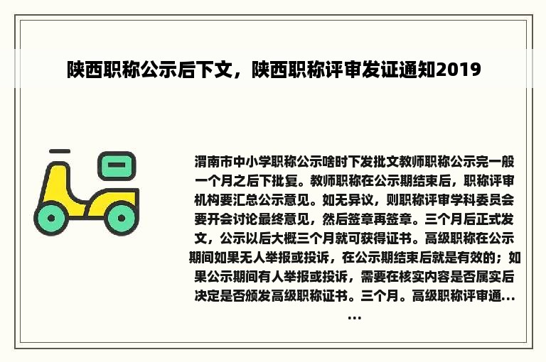 陕西职称公示后下文，陕西职称评审发证通知2019