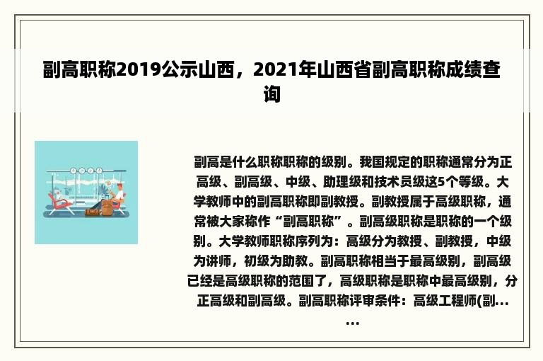 副高职称2019公示山西，2021年山西省副高职称成绩查询