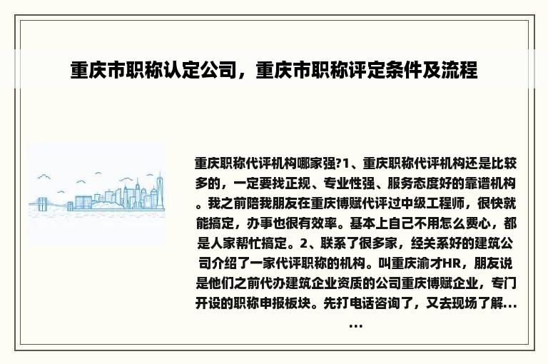 重庆市职称认定公司，重庆市职称评定条件及流程