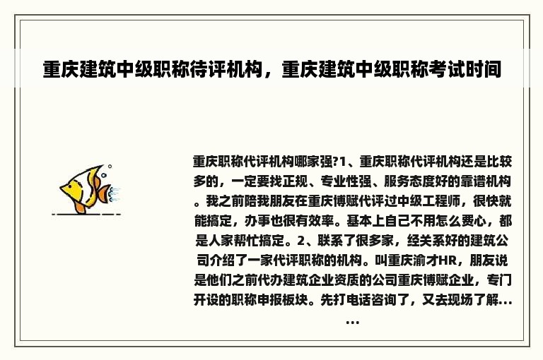 重庆建筑中级职称待评机构，重庆建筑中级职称考试时间
