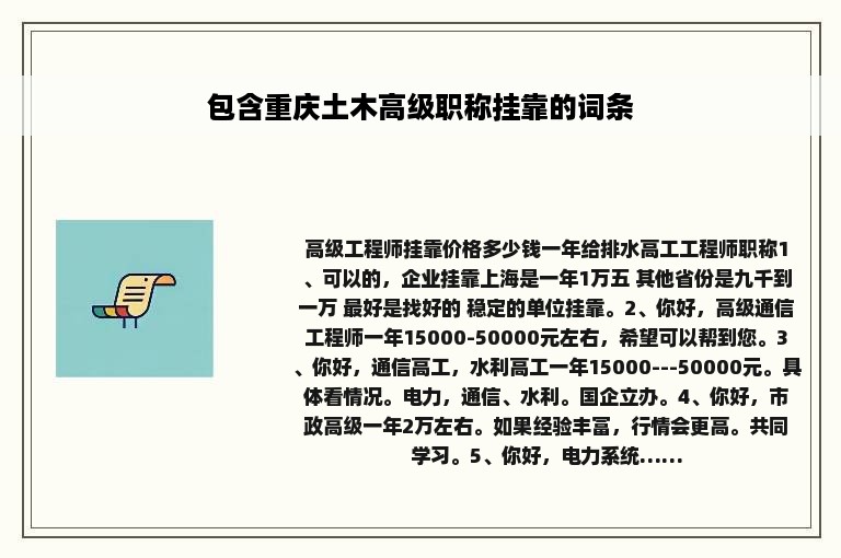 包含重庆土木高级职称挂靠的词条