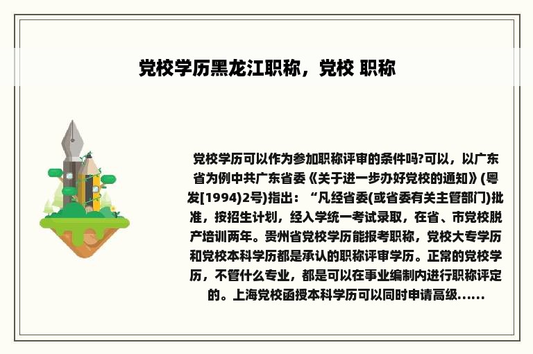 党校学历黑龙江职称，党校 职称