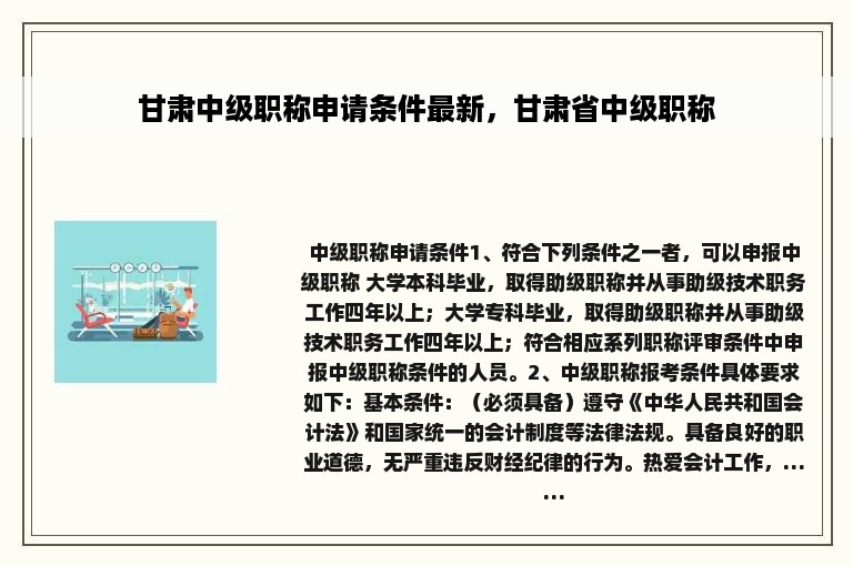 甘肃中级职称申请条件最新，甘肃省中级职称