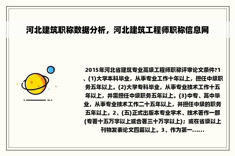 河北建筑职称数据分析，河北建筑工程师职称信息网