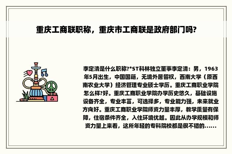 重庆工商联职称，重庆市工商联是政府部门吗?