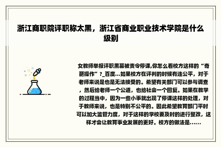 浙江商职院评职称太黑，浙江省商业职业技术学院是什么级别