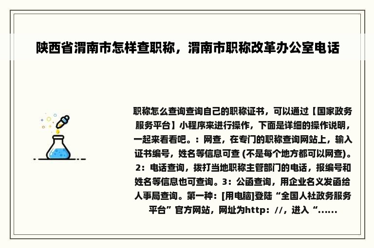 陕西省渭南市怎样查职称，渭南市职称改革办公室电话