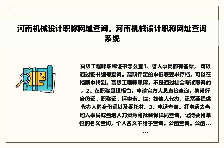 河南机械设计职称网址查询，河南机械设计职称网址查询系统