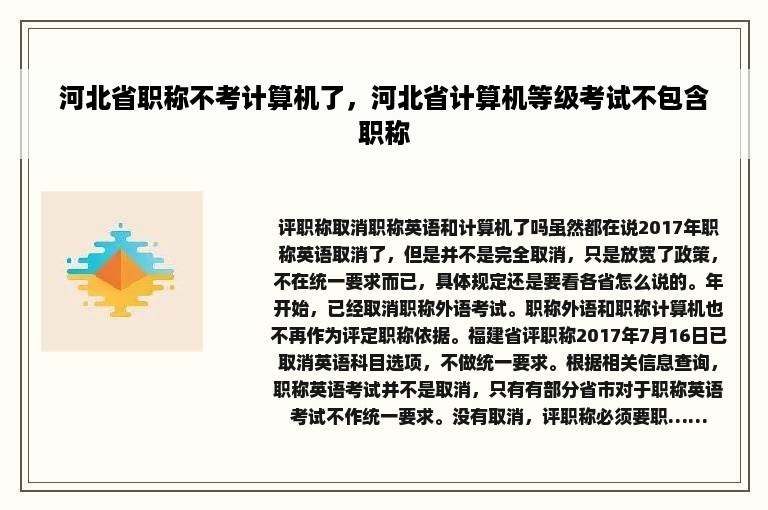 河北省职称不考计算机了，河北省计算机等级考试不包含职称