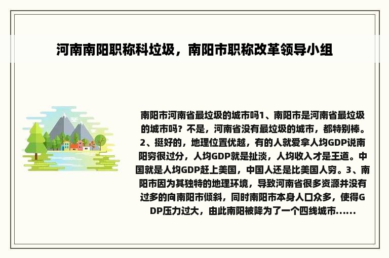 河南南阳职称科垃圾，南阳市职称改革领导小组