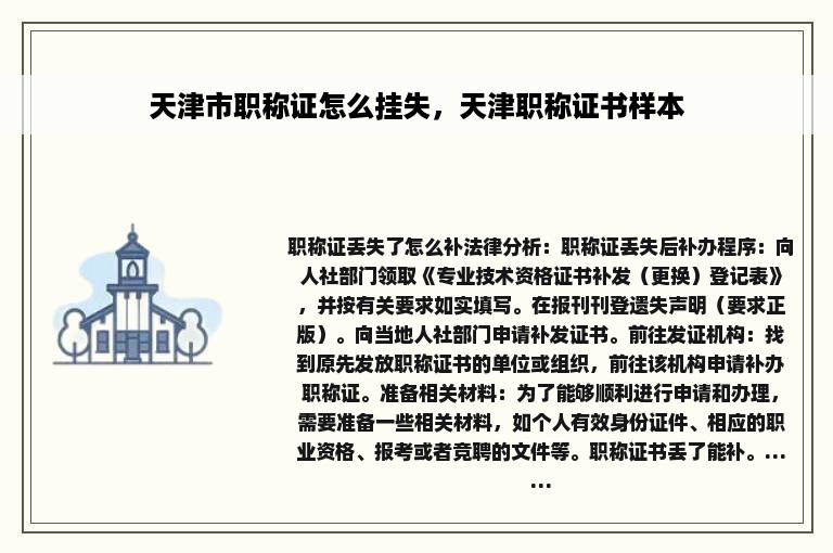 天津市职称证怎么挂失，天津职称证书样本