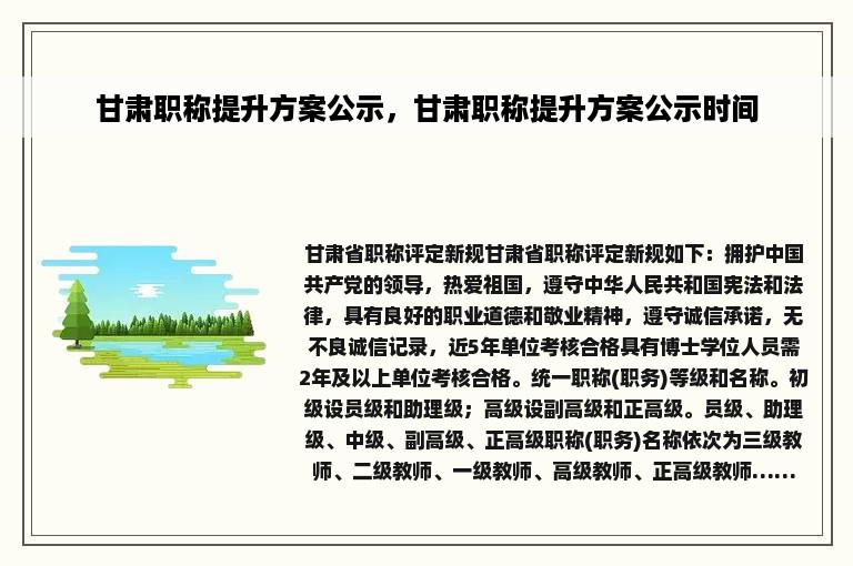甘肃职称提升方案公示，甘肃职称提升方案公示时间
