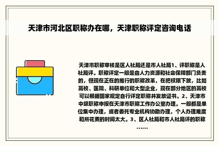 天津市河北区职称办在哪，天津职称评定咨询电话