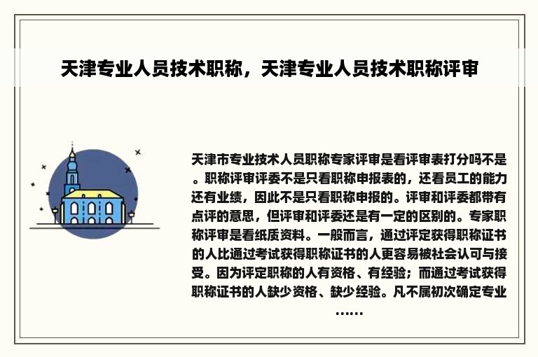 天津专业人员技术职称，天津专业人员技术职称评审