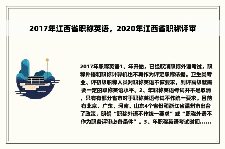2017年江西省职称英语，2020年江西省职称评审
