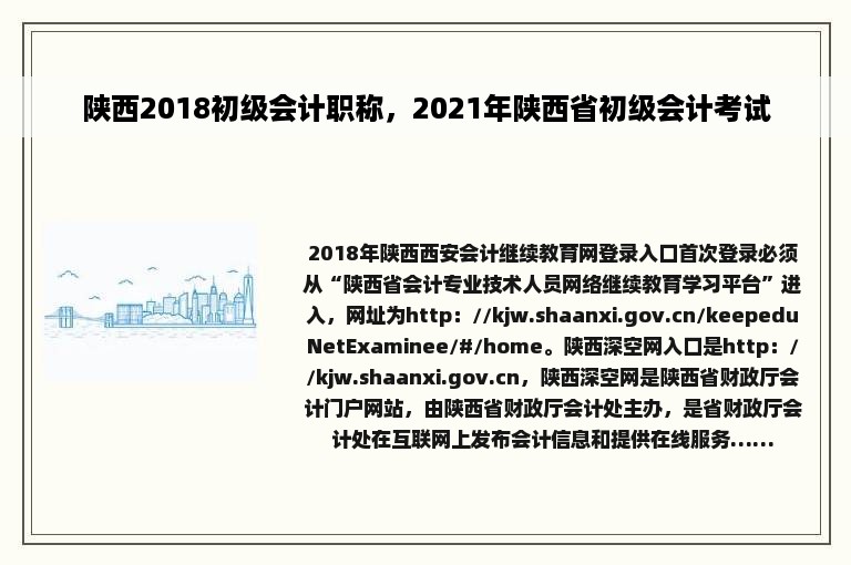 陕西2018初级会计职称，2021年陕西省初级会计考试